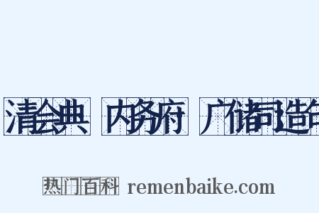 清会典·内务府·广储司造句是什么意思的图片